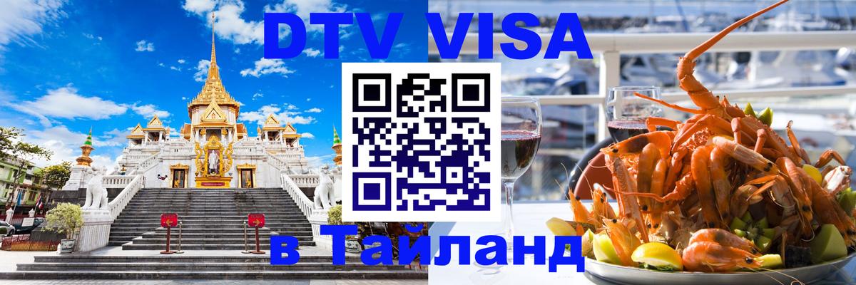 ДТВ виза в Таиланд Уссурийск 